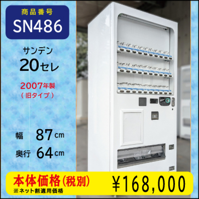 W87×D64 F年式20セレ(SN486) 中古/リニューアル済/処分品