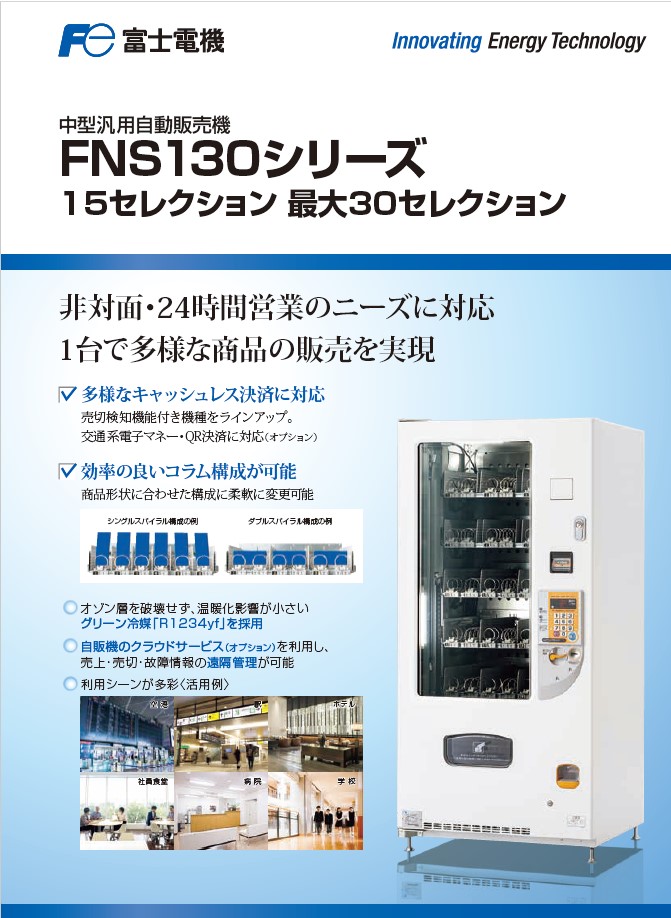 中型汎用自動販売機(FNS130)