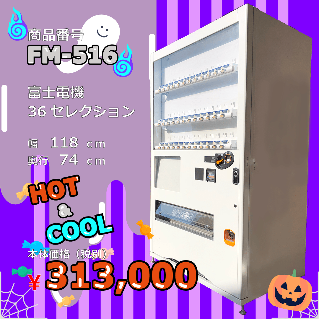 W118×D74 36セレ(FM516) 中古 リニューアル済 処分品