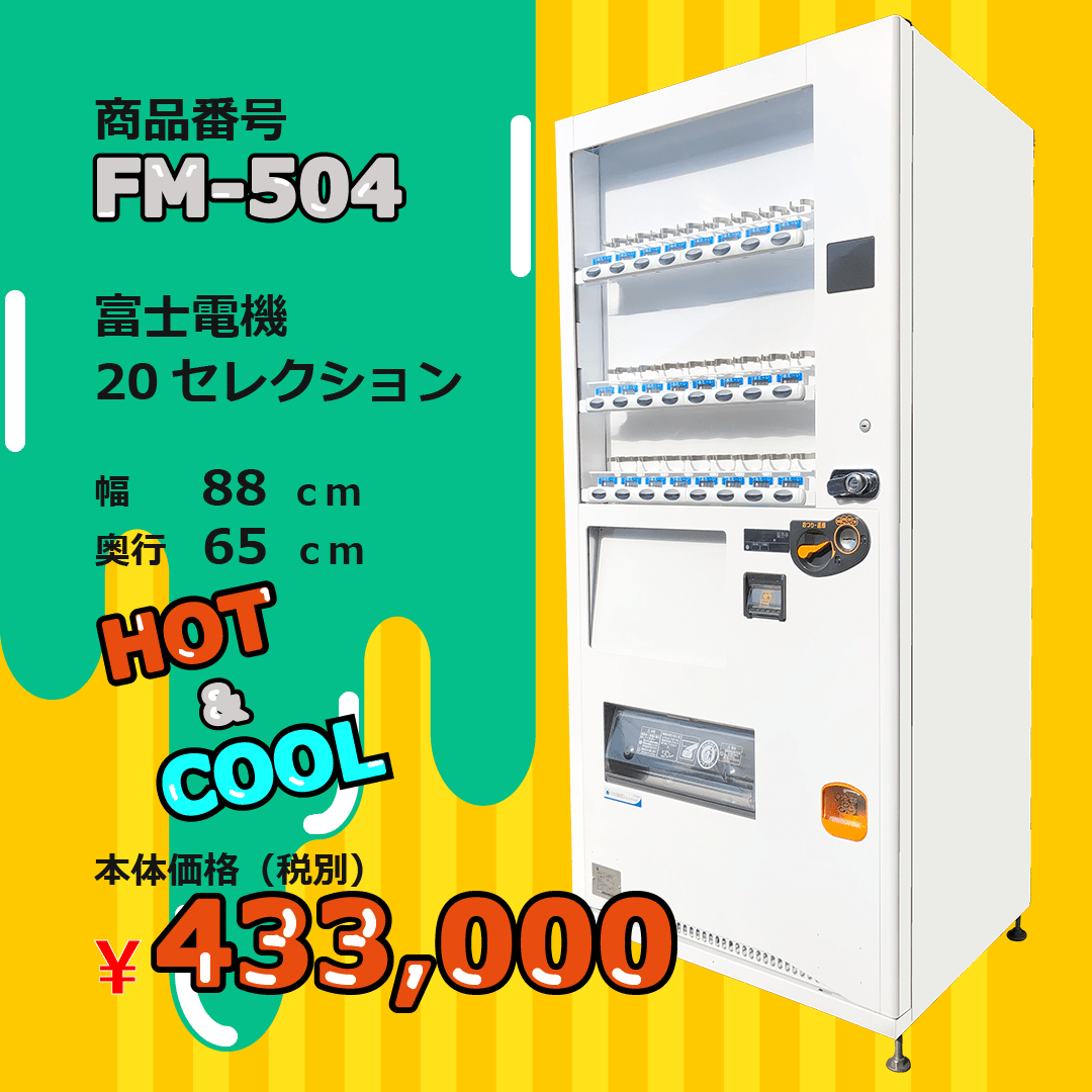 W88×D65 20セレ(FM504) 中古 リニューアル済