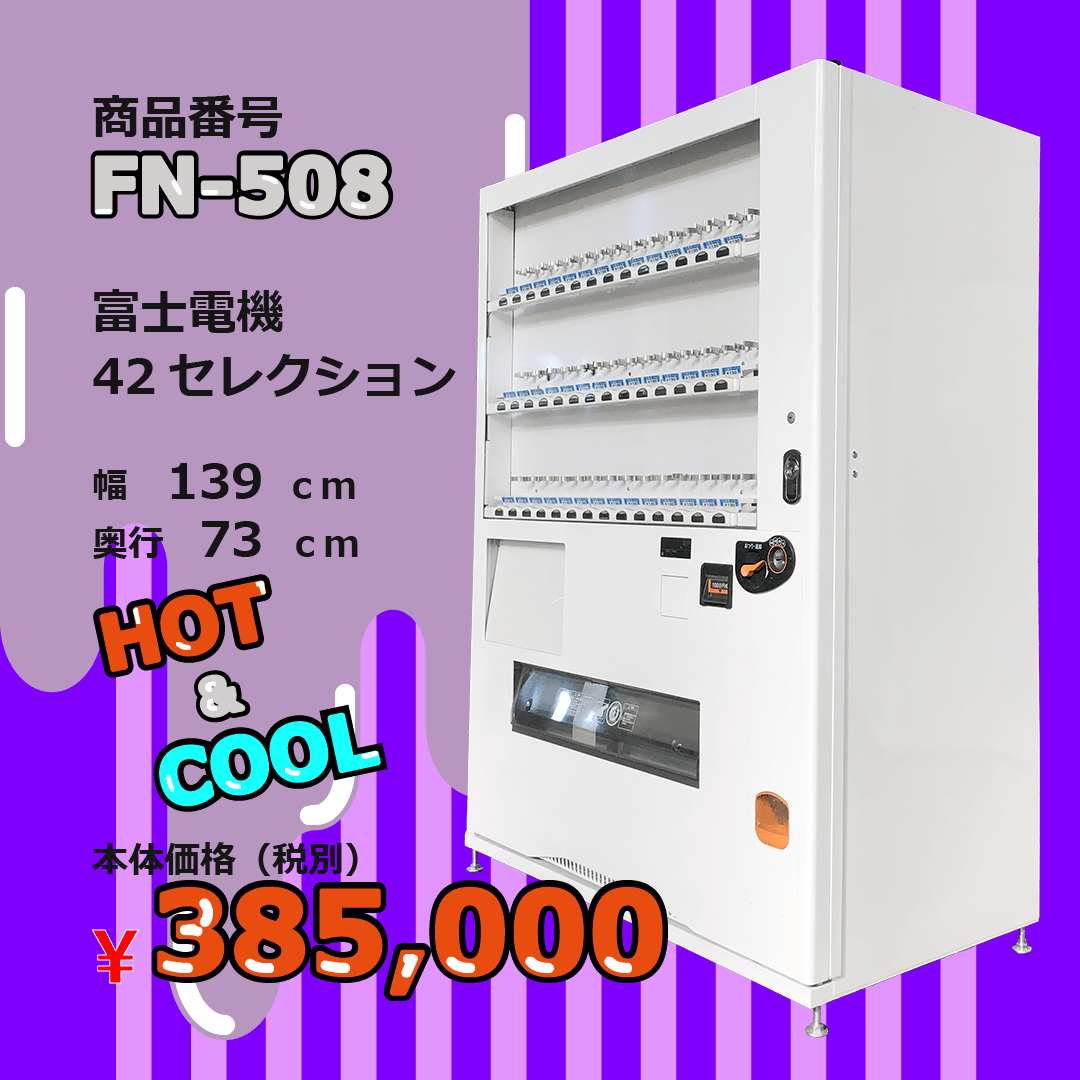 W139×D73 42セレ(FN508) 中古 リニューアル済