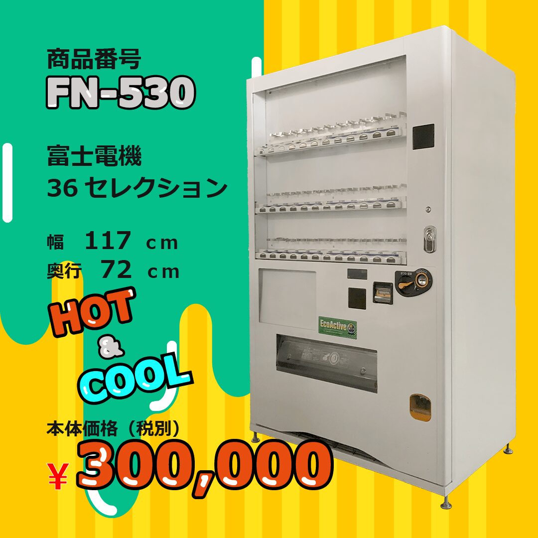 W117×D72 36セレ(FN530) 中古 リニューアル済