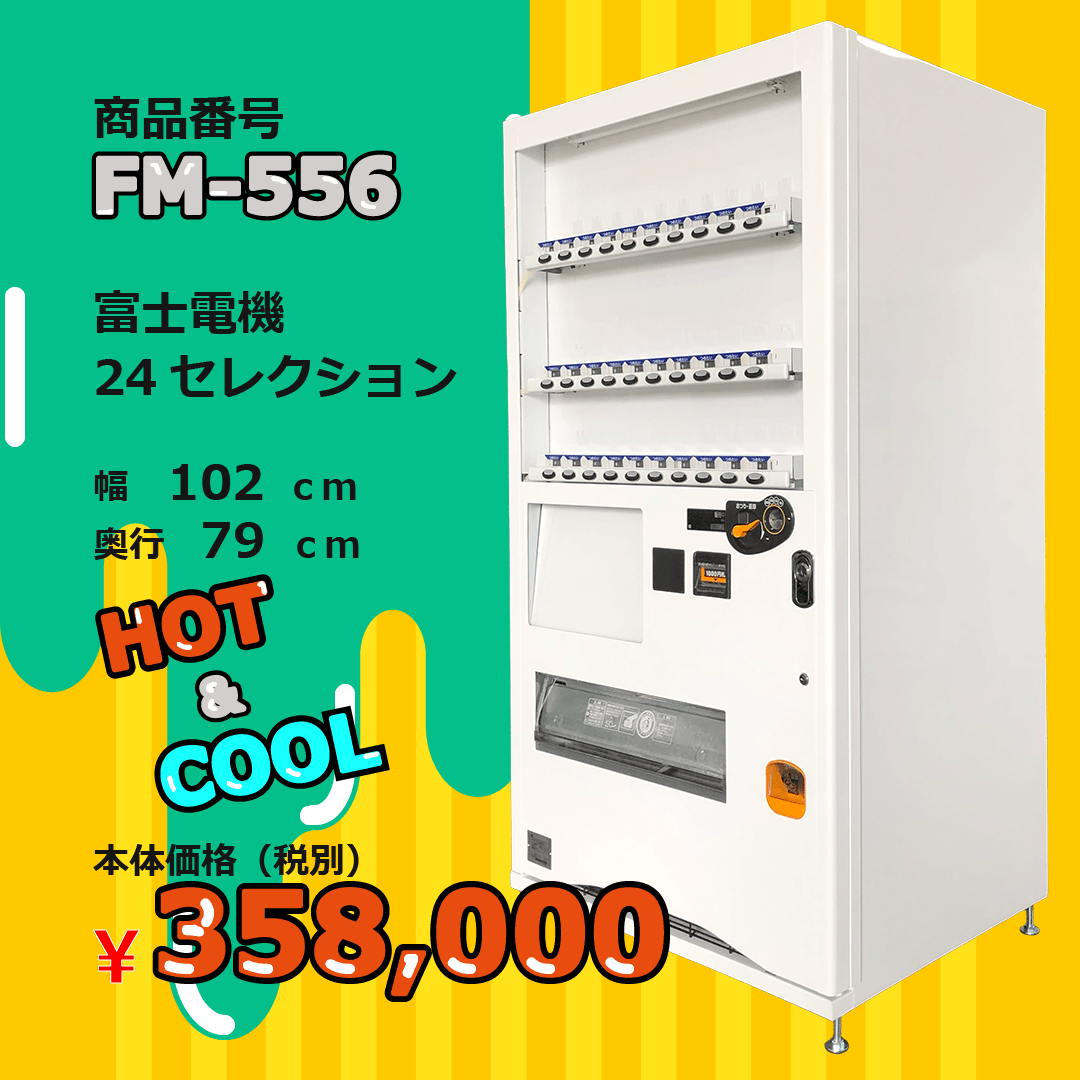 W102×D79 24セレ(FM556) 中古 リニューアル済