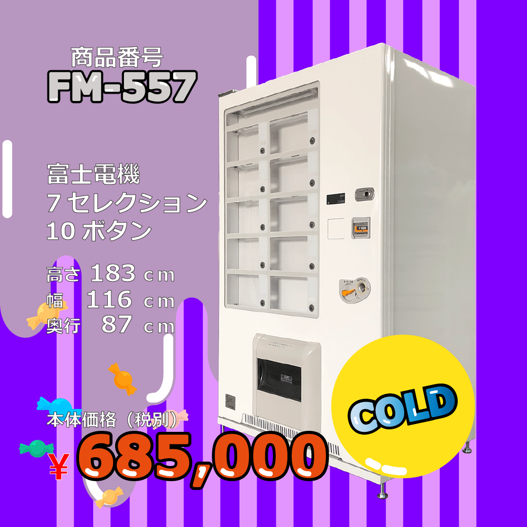 フローズンステーション W116×D87 7セレ(FM557) 中古 リニューアル済