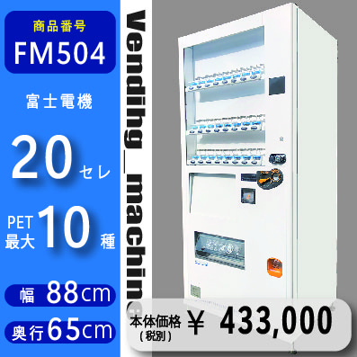 W88×D65 20セレ(FM504) 中古 リニューアル済