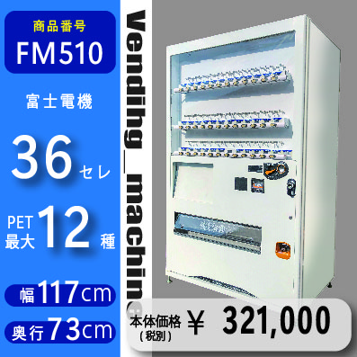 W117×D72 F 36セレ(FM510 ) 中古 リニューアル済 処分品