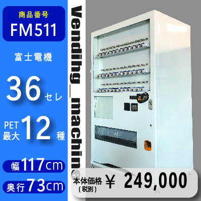 W117×D73 36セレ(FM511) 中古 リニューアル済