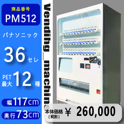 W117×D73 36セレ(PM512) 中古 リニューアル済 処分品