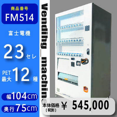 W104×D75 23セレ(FM514) 中古 リニューアル済 処分品