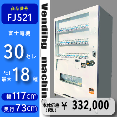 W117×D73 30セレ(FJ521) 中古 リニューアル済 処分品