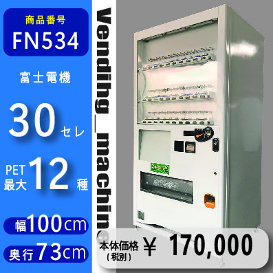 W100×D73 30セレ(FN534) 中古 リニューアル済 処分品 | じはんきや