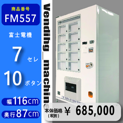 フローズンステーション W116×D87 7セレ(FM557) 中古 リニューアル済