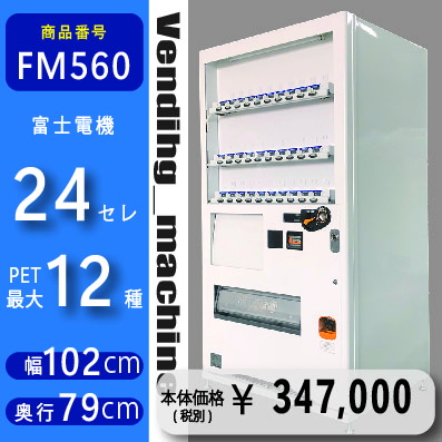 W102×D79 24セレ(FM560) 中古 リニューアル済 処分品 | じはんきや