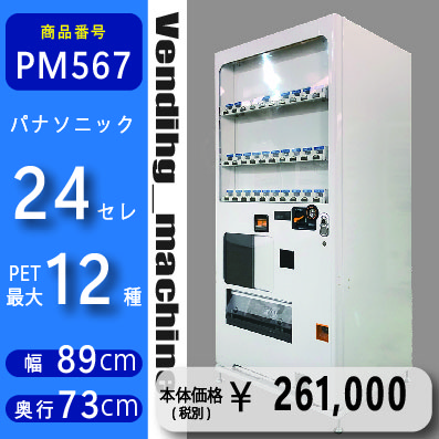 W89×D73 24セレ(PM567 ) 中古 リニューアル済 処分品