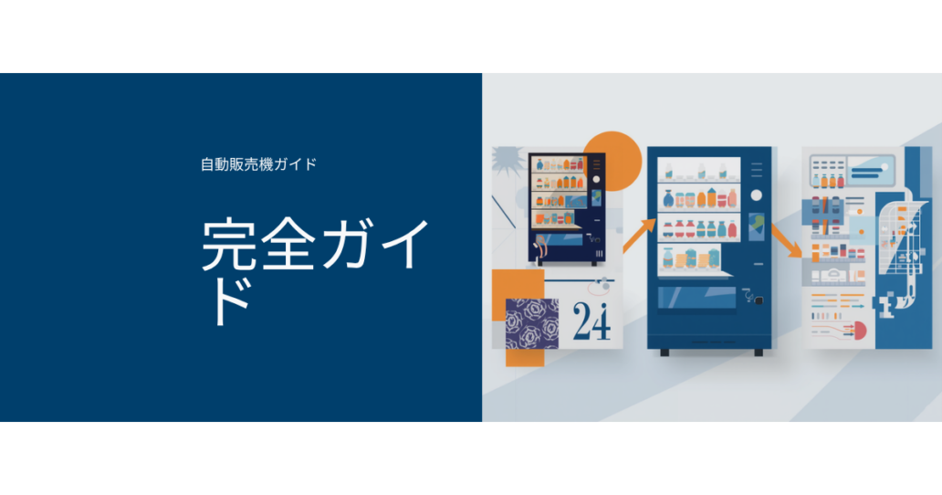 自動販売機の選び方完全ガイド