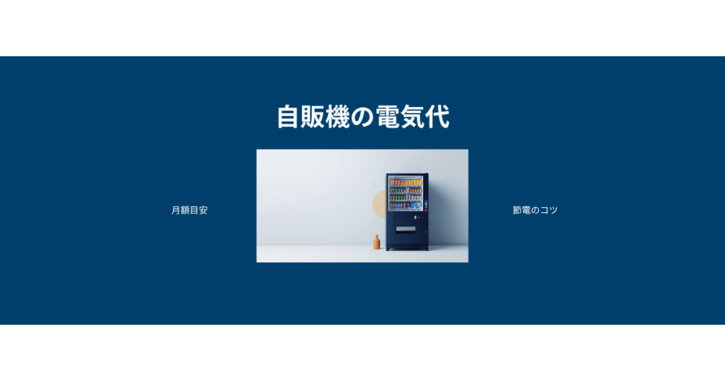 自動販売機の電気代はいくら？