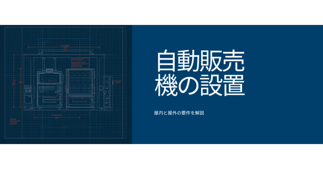自動販売機の設置スペースと電源条件