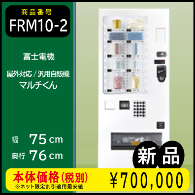 【新型マルチくん】屋外対応汎用自動販売機(FRM10D5CZ2NM)
