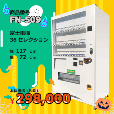 W117×D72 F 36セレ(FN509 ) 中古 リニューアル済 処分品