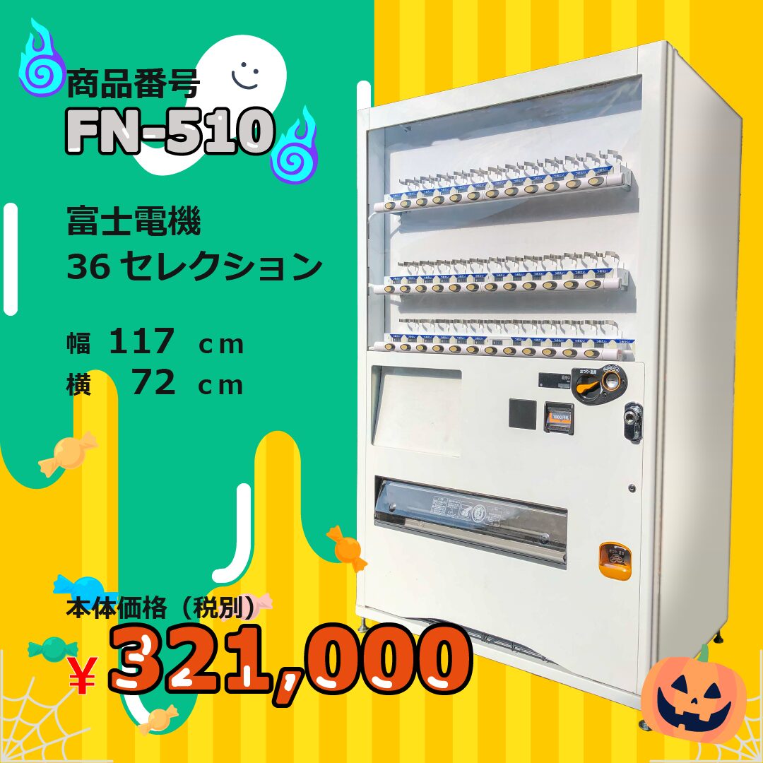 W117×D72 F 36セレ(FM510 ) 中古 リニューアル済 処分品