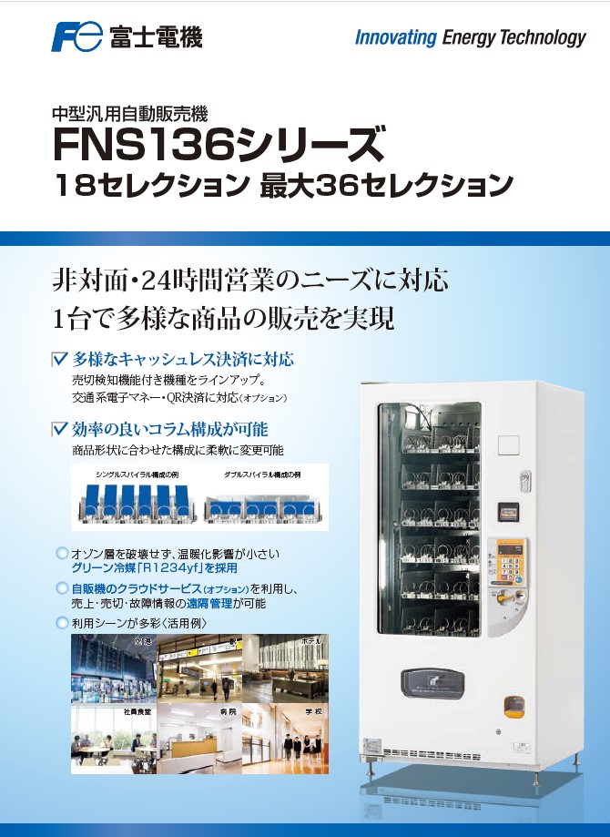 中型汎用自動販売機(FNS136)