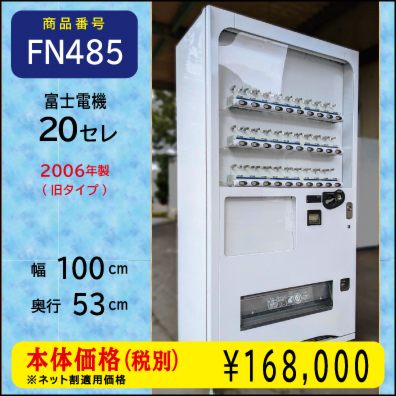 W100×D53 F年式20セレ(FN485) 中古/リニューアル済/処分品