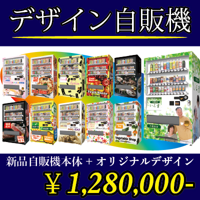 オリジナルデザイン+自販機本体(新品)