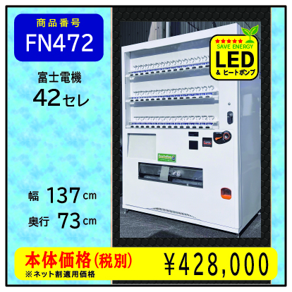 W137×D73 H年式42セレ(FN472) 中古/リニューアル済/処分品