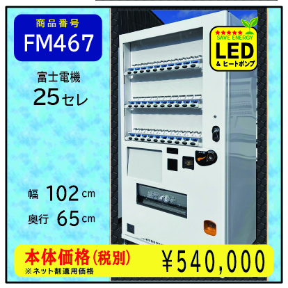 W102×D65 H年式25セレ(FM467) 中古/リニューアル済/処分品