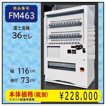 W116×D73 G年式36セレ(FM463) 中古/リニューアル済/処分品