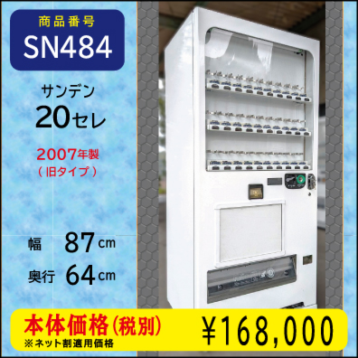 W87×D64 F年式20セレ(SN484) 中古/リニューアル済/処分品