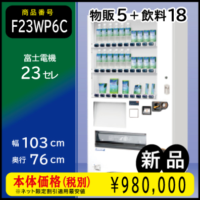 物品併売機 W103×D76 23セレ(新品)