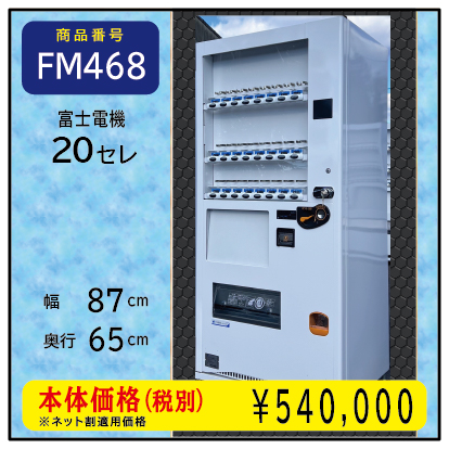 W87×D65 H年式20セレ(FM468) 中古/リニューアル済/処分品