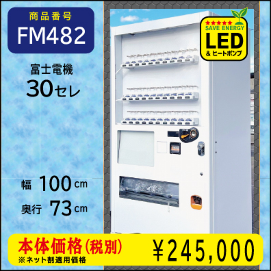 W100×D73 H年式30セレ(FM482) 中古リニューアル済処分品