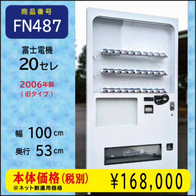 W100×D53 F年式20セレ(FN487) 中古/リニューアル済/処分品